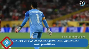محمد الشناوي يكشف تفاصيل معسكر الأهلي في تونس ويؤكد التزامه بدور القائد مع النجوم